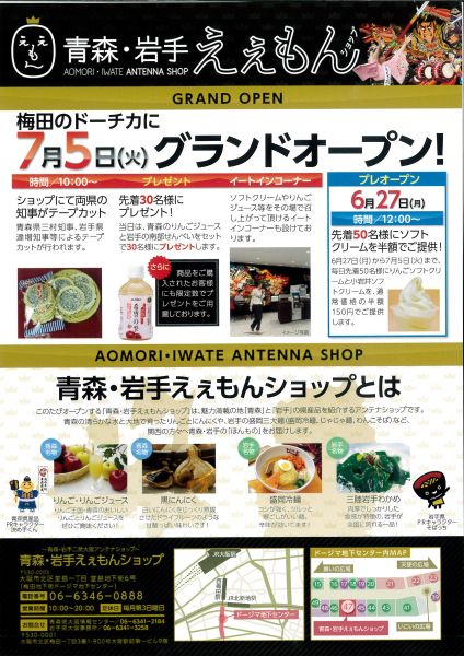 大阪 梅田にオープン 青森 岩手のアンテナショップ プレオープン に行ってきました 青岩秋子さんの旅行ブログ トラベルコ