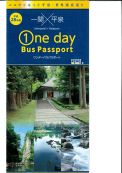ワンデーパスポート１