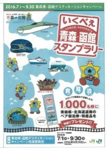 いくべえ 青森・函館スタンプラリー