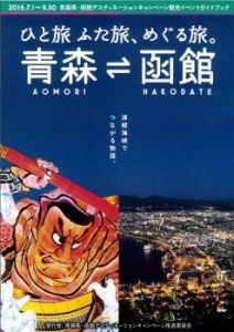 青函ＤＣパンフレット