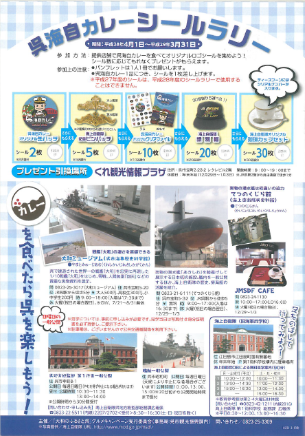 呉海自カレーシールラリー2020景品フルコンプ