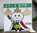 ようこそ田子町へ