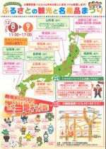 ふるさとの観光と名産品まつり
