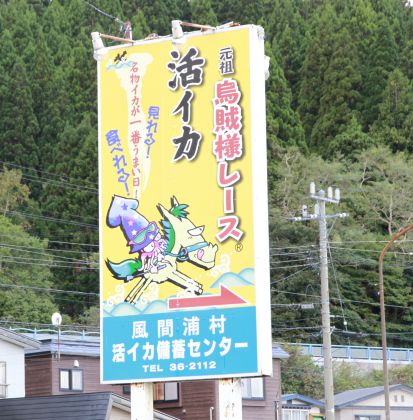 イカ備蓄センター