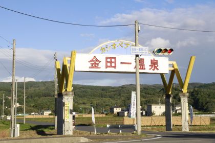 金田一温泉入口
