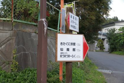 金田一温泉 案内板