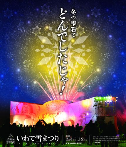 いわて雪まつり