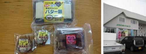 ＪＡふれあいショップとバター餅3種