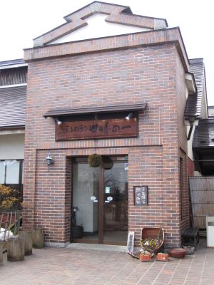 蔵元レストラン 世嬉の一