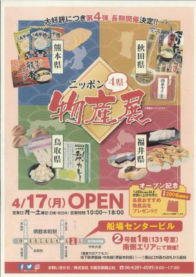 にっぽん４県物産展