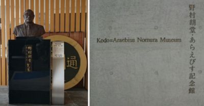 野村胡堂あらえびす記念館