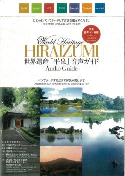平泉町内音声ガイドパンフレット