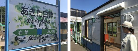 あきた白神駅
