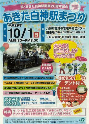 あきた白神駅まつりチラシ