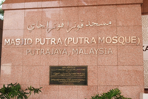 プトラモスク看板