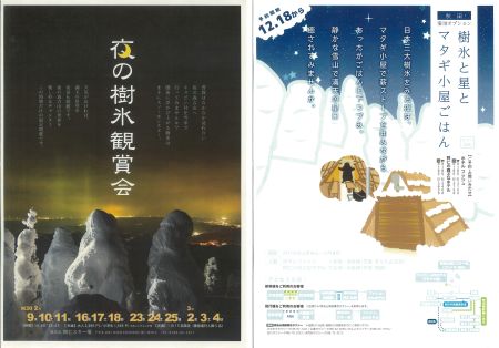 夜の樹氷観賞会、樹氷と星とマタギごはん