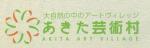あきた芸術村