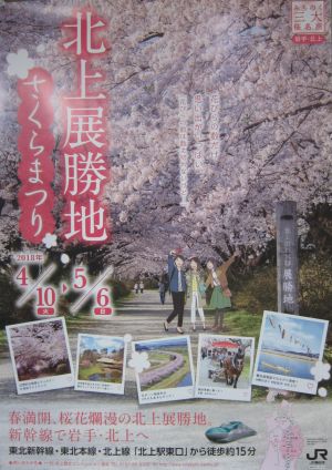 北上展勝地さくらまつり