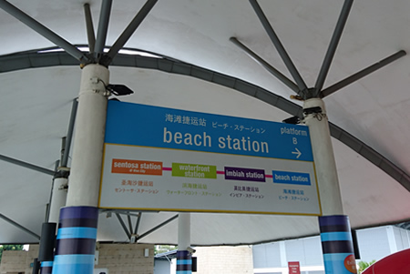 ビーチ駅
