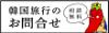ハ〜テギュンプロデュース 春の弾丸2泊3日の旅「青麦祭り」／黒田福美といく！韓国ぐるぐる 元気の源 韓国韓方の不思議なパワーに迫る4日間など、韓国旅行いろいろ