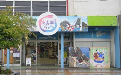 あまちゃんハウス1