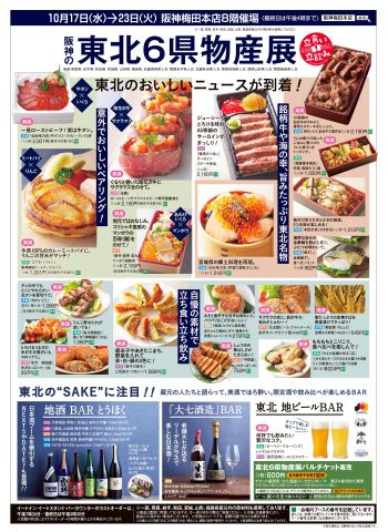 阪神東北六県物産展チラシ表
