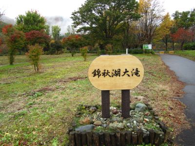 錦秋湖大滝入口