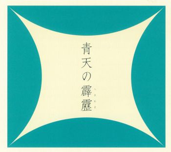 青天の霹靂