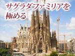 サグラダファミリア徹底解説