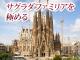 サグラダファミリア徹底解説