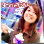 ニューヨークの遊び方