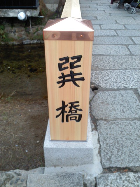祇園巽橋の欄干が新しくなりました 京都ミステリーさんの旅行ブログ トラベルコ
