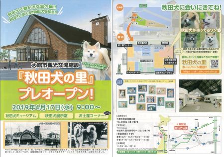 秋田犬の里プレオープンチラシ