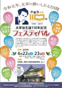 太宰治生誕110年記念フェス チラシ