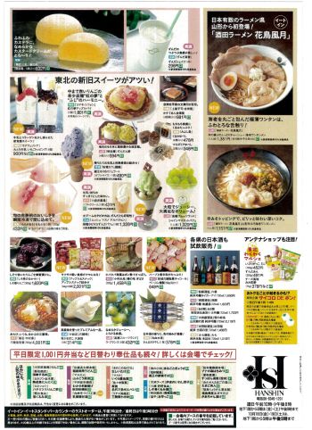 阪神の東北6県物産展チラシ(裏)