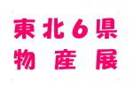 東北６県物産展