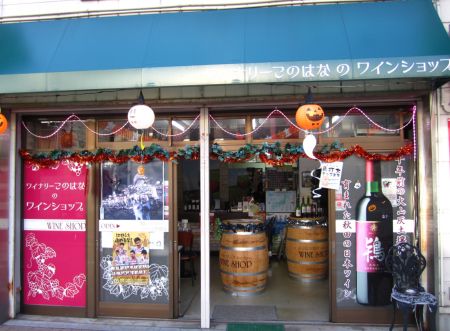 ワイナリーこのはな ショップ外観