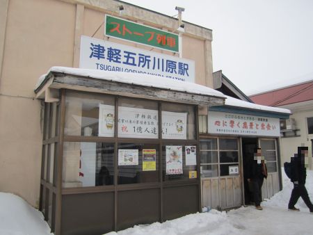 津軽五所川原駅