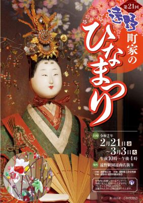 第21回遠野町家のひなまつりチラシ