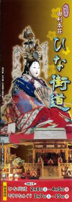 由利本荘ひな街道チラシ