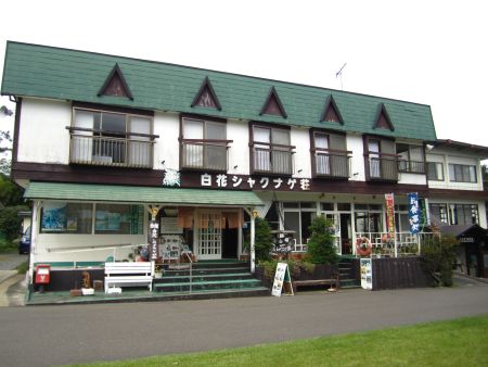 白花シャクナゲ荘