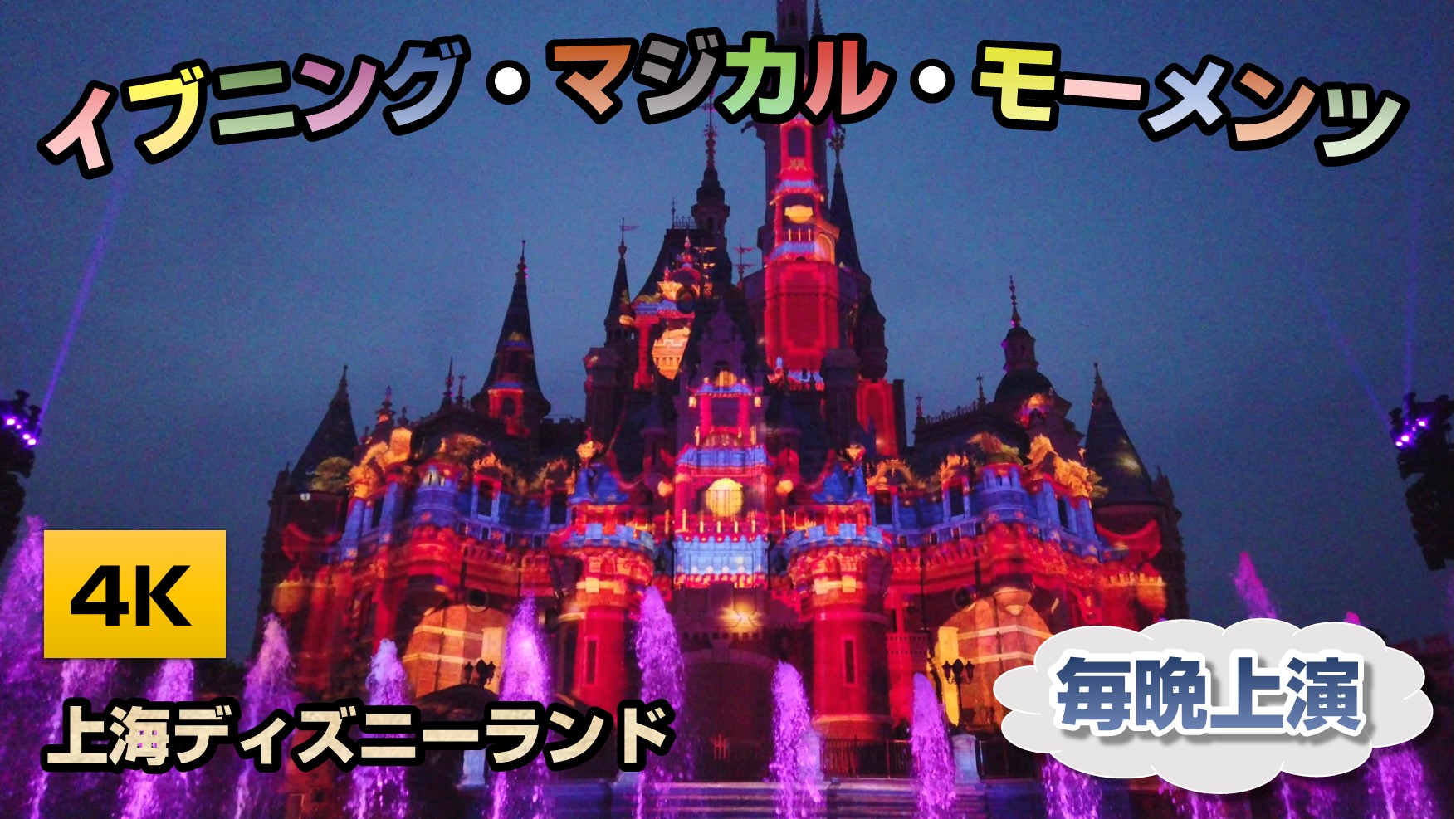 上海ディズニーランド夜の様子は ちぇんたん 特派員ブログ トラベルコ