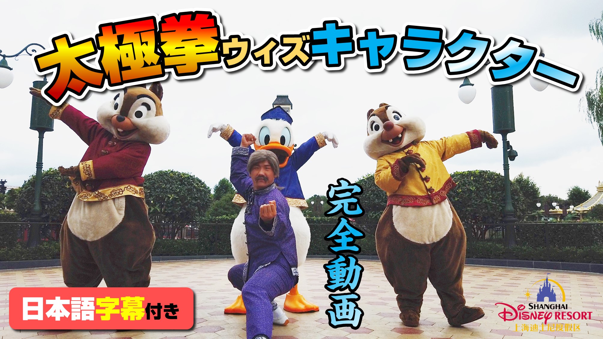 上海ディズニー必見 太極拳 ウィズ キャラクター ちぇんたんさんの旅行ブログ トラベルコ