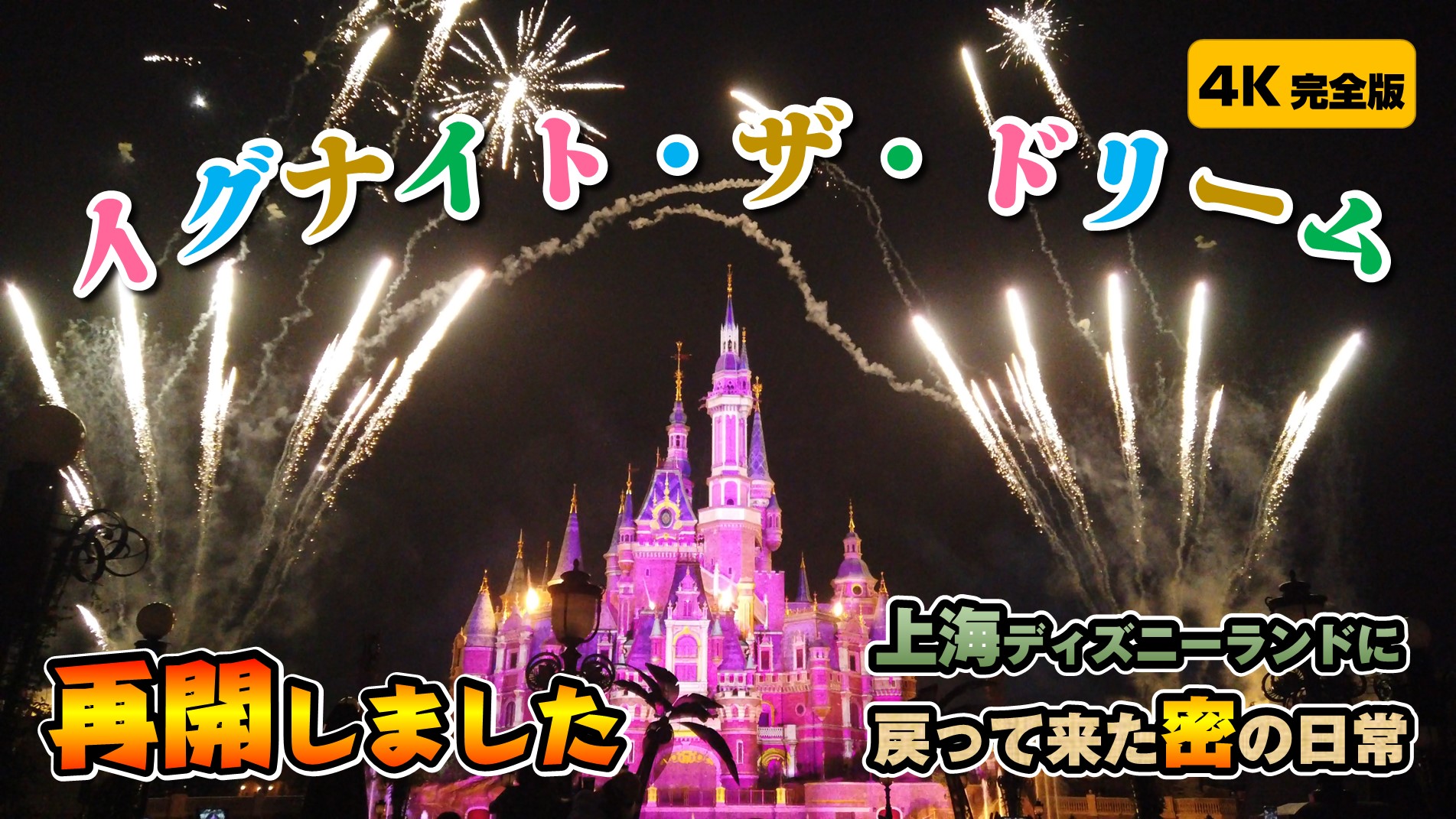 上海ディズニーランドの花火が再開しました ちぇんたんさんの旅行ブログ トラベルコ