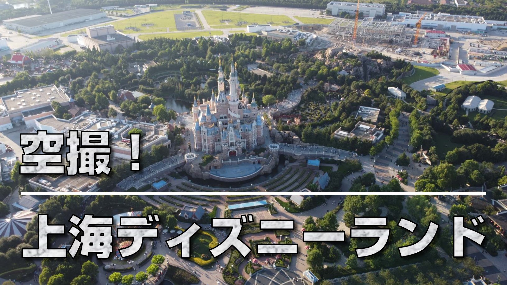 上海ディズニーランドの上空から撮りました ちぇんたんさんの旅行ブログ トラベルコ