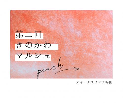 ももマルシェ