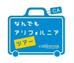 なんでもアリフォルニアツアー