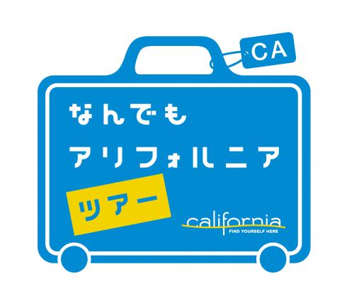 なんでもアリフォルニアツアー