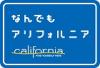 「なんでもアリフォルニア」‐なんでもあってなんでもできるカリフォルニアの観光情報は、公式PCサイト、携帯サイトで提供しています。まだまだ知られていないカリフォルニアの魅力を発見してください！