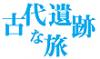 エジプト、トルコ、シリア・ヨルダンなどへの個人旅行をサポートする「古代遺跡な旅」